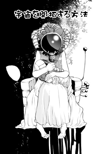 宇宙を開拓する方法