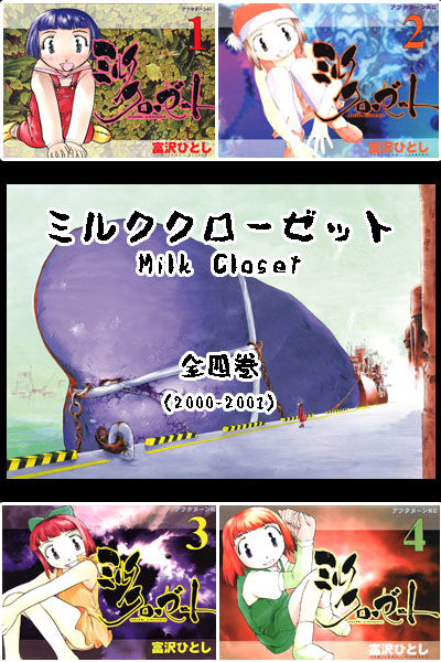 ミルククローゼット