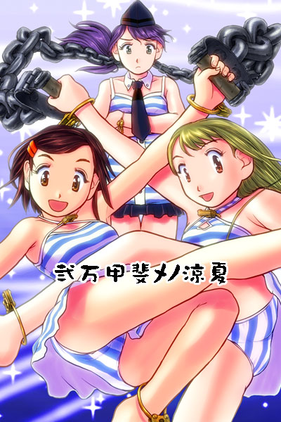 弐万甲斐メノ涼夏